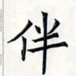 王银荣伴书法图片