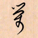 王银荣荣书法图片