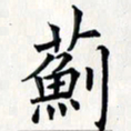 王银荣蓟书法图片