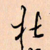 王银荣杜书法图片
