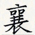 王银荣襄书法图片