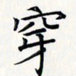 王银荣穿书法图片