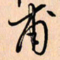 王银荣甫书法图片