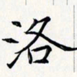 王银荣洛书法图片