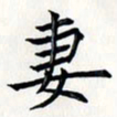 王银荣妻书法图片