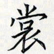 王银荣裳书法图片