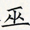 王银荣巫书法图片