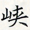 王银荣峡书法图片