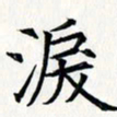 王银荣泪书法图片