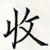 王银荣收书法图片