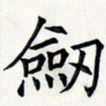 王银荣剑书法图片
