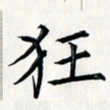 王银荣狂书法图片