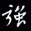 赵占强强书法图片