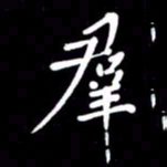 赵占强群书法图片