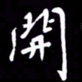 赵占强开书法图片