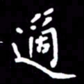赵占强适书法图片