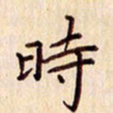 柏芳芳时书法图片