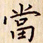 柏芳芳当书法图片