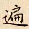 柏芳芳遍书法图片