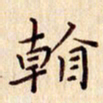 柏芳芳看书法图片