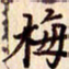 柏芳芳梅书法图片
