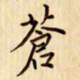 柏芳芳苍书法图片