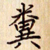 柏芳芳粪书法图片