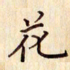 柏芳芳花书法图片