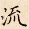 柏芳芳流书法图片