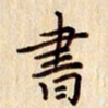 柏芳芳书书法图片