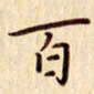 柏芳芳百书法图片