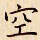 柏芳芳空书法图片