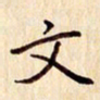 柏芳芳文书法图片
