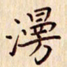 柏芳芳漫书法图片