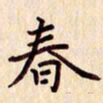 柏芳芳春书法图片