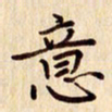 柏芳芳意书法图片