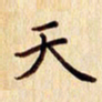 柏芳芳天书法图片