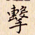 柏芳芳击书法图片