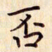 柏芳芳否书法图片