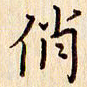 柏芳芳俏书法图片
