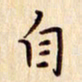 柏芳芳自书法图片