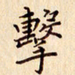 柏芳芳击书法图片