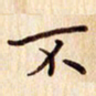 柏芳芳不书法图片