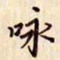 柏芳芳咏书法图片