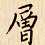 柏芳芳层书法图片