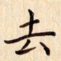 柏芳芳去书法图片