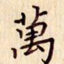 柏芳芳万书法图片