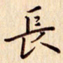 柏芳芳长书法图片