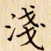 柏芳芳浅书法图片