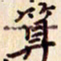 柏芳芳算书法图片